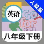 人教版初中英语八年级下册 -新目标同步点读教材 icon