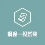 損保一般試験2023 頻出問題集アプリ icon