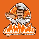 لقمة العافية icon