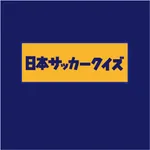 日本サッカークイズ icon