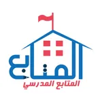 المتابع المدرسي icon