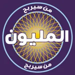 من سيربح المليون كراش icon