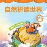 牛津自然拼读世界第2级 -英语启蒙早教课程 icon