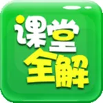 初中课堂全解 icon