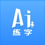 AI练字 icon