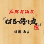 海鮮居酒屋　「はる好し庭」 icon