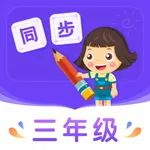 小学同步三年级 icon