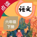 语文六年级下册-人教版小学语文点读教材 icon