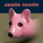 Мышка-сосиска icon