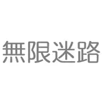 無限迷路 icon