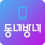 동네방네 icon