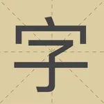 极简识字 icon