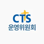 CTS 운영위원회 icon