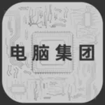 电脑集团-模拟经营经典游戏 icon