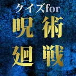 難問クイズfor呪術廻戦 icon