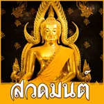 สวดมนต์พร้อมเสียง คาถา Budha icon