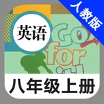 人教版初中英语八年级上册 -新目标同步点读教材 icon