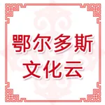 鄂尔多斯文化云 icon