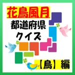 『花鳥風月』都道府県クイズ【鳥】編 icon