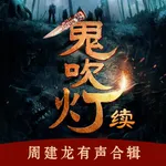 鬼吹灯续-周建龙倾情演绎沉浸于鬼吹灯世界 icon