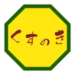 くすのき　公式アプリ icon