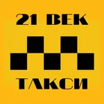 21 ВЕК ТАКСИ icon