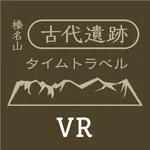 榛名山古代遺跡タイムトラベル icon