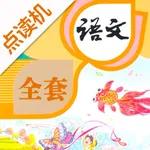 小学语文全套-人教版语文学习机 icon