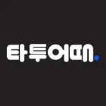 타투어때 - 대한민국 1위 타투 문신 정보앱 icon