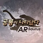 경기북부어린이박물관 ARsaurus 공룡이 나타났다 icon