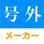 新聞加工 号外メーカー icon