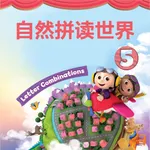 牛津自然拼读世界第5级 -英语启蒙早教课程 icon
