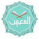 المعين icon