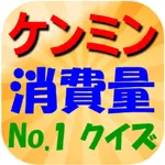 ケンミン消費量No.1クイズ icon