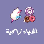 أشياء زاكية icon