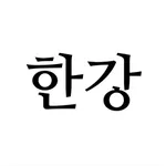 지금한강은。 icon