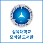 삼육대학교 모바일 도서관 icon