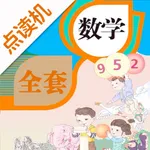 小学数学全套-人教版学习机 icon