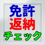 運転免許 自主返納チェック icon