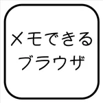 メモできるブラウザ icon