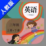 小学英语三年级上下册人教精通版 -三年级起点同步教材 icon