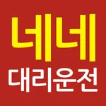 네네대리운전 icon