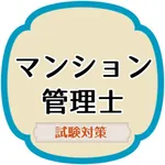 マンション管理2021試験対策 過去問題集 icon