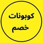 كوبونات خصم ( اكواد خصم ) icon