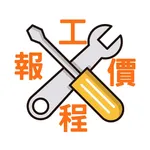 工程報價 icon