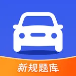 驾照考试题库 - 考驾照新规理论题 icon