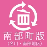 名川・南部地区ごみ収集 icon