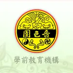 SSY 嗇色園學前教育機構 icon