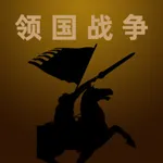 领国战争-经典策略单机游戏一统七国 icon