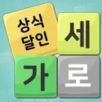 가로세로 낱말퀴즈 (상식의 달인) icon